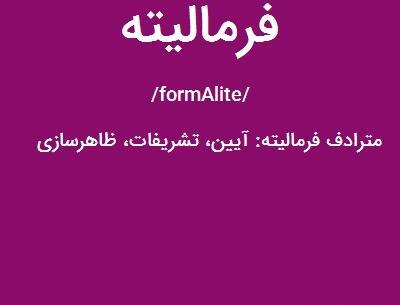 معنی عکس فرمالیته