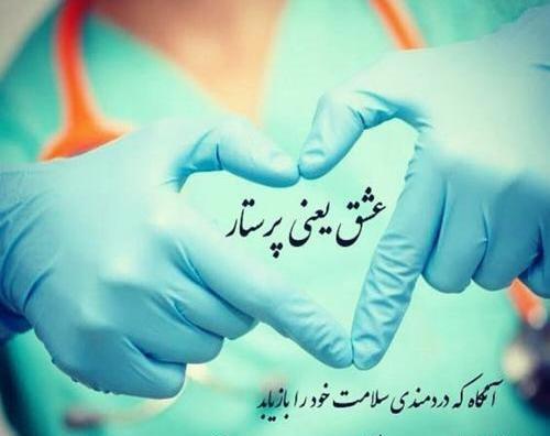 عکس ولادت حضرت زینب و روز پرستار