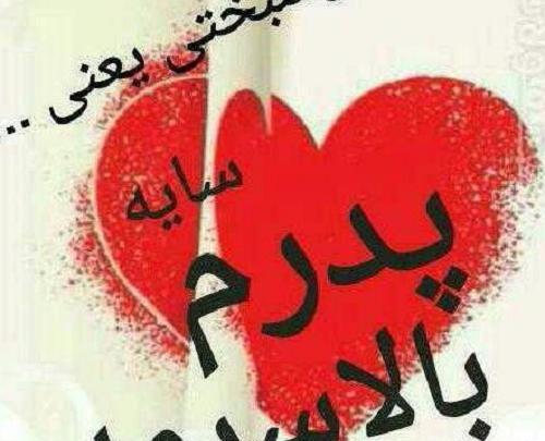 عکس پدرم خیلی دوست دارم