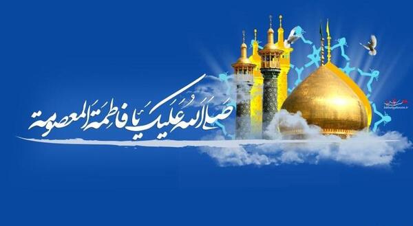عکس نوشته میلاد حضرت معصومه و روز دختر