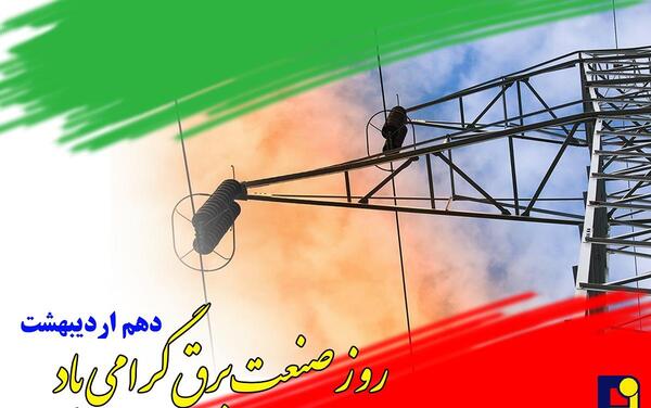 عکس پیام تبریک روز صنعت برق