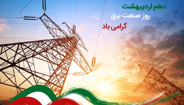 عکس پیام تبریک روز صنعت برق