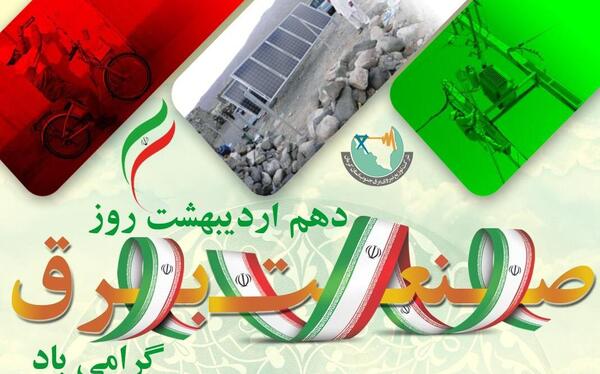 عکس پیام تبریک روز صنعت برق