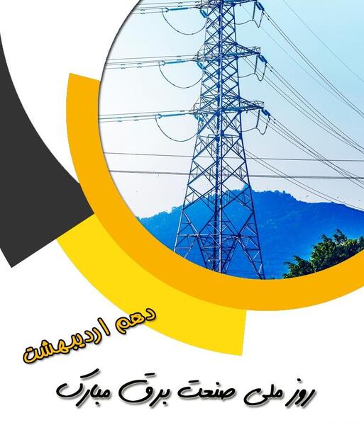 عکس پیام تبریک روز صنعت برق