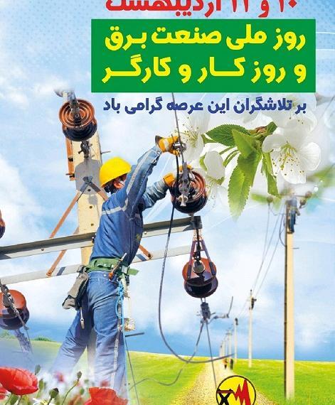 عکس پیام تبریک روز صنعت برق