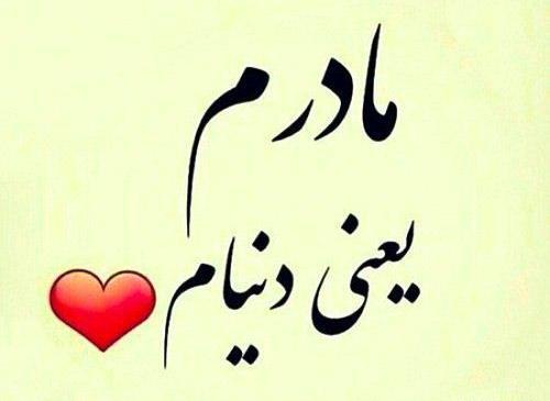 عکس مادرم جونم