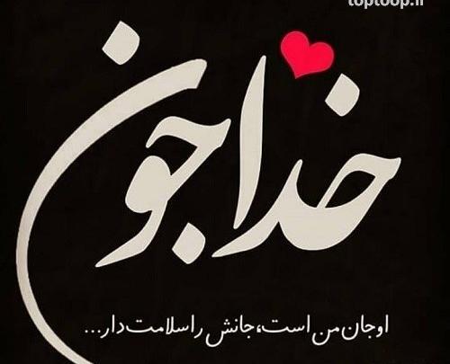 عکس مادرم جونم