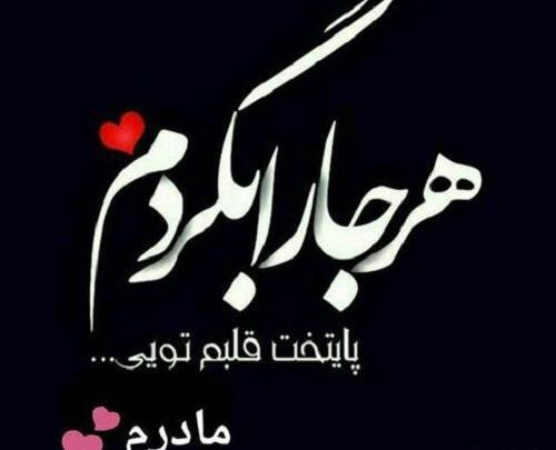 عکس مادرم عاشقتم