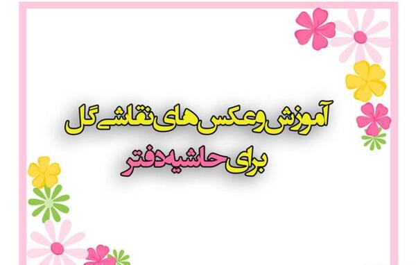 عکس طرح نقاشی ساده برای دفتر مشق