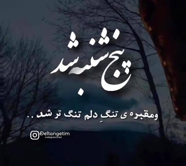 عکس پنجشنبه دلتنگی و عاشورا