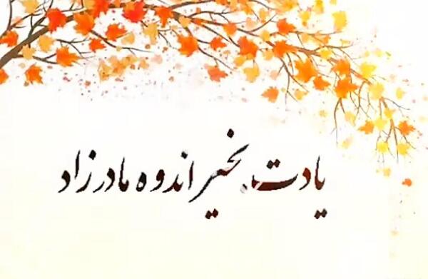 عکس مادرم یادت بخیر