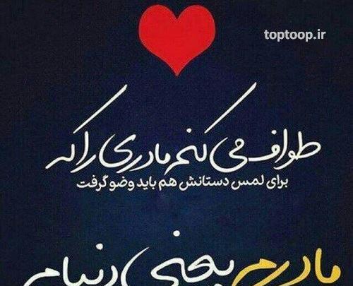 عکس مادرم جانم فدایت