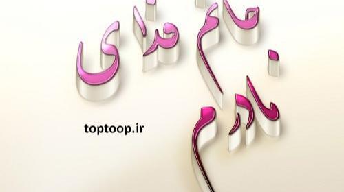 عکس مادرم جانم فدایت