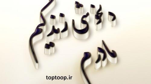 عکس مادرم جانم فدایت