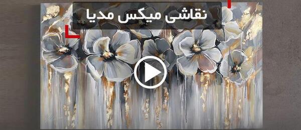 عکس نقاشی مدرن میکس مدیا
