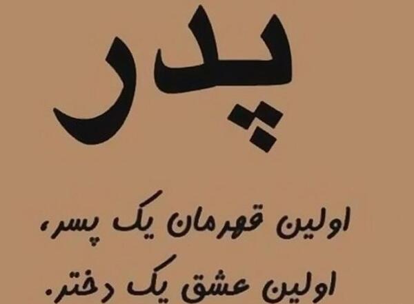 عکس روز پدر نامه