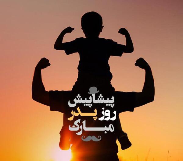 عکس پدرم پیشاپیش تولدت مبارک