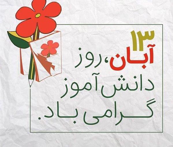 عکس برای 13 آبان
