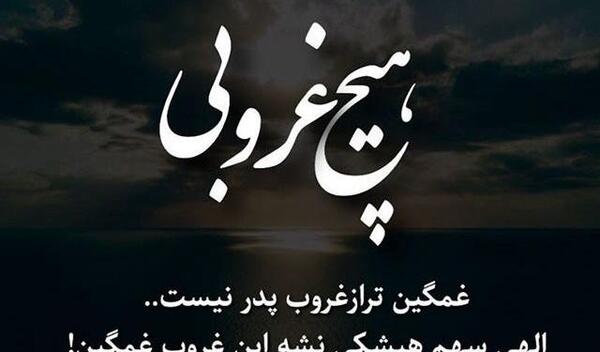 عکس پنجشنبه دلتنگ پدرم