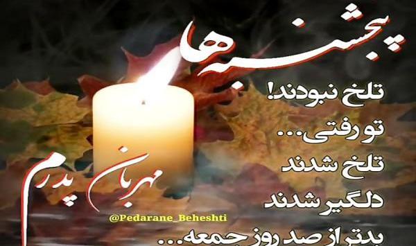عکس پنجشنبه دلتنگ پدرم