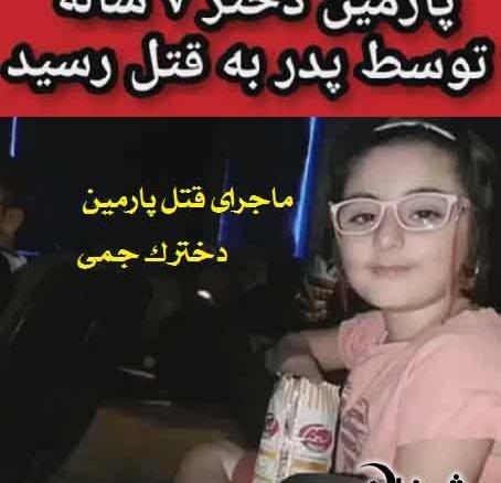 عکس پدر پارمین