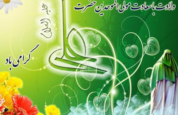 عکس تبریک ولادت حضرت علی