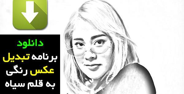 عکس نقاشی سیاه قلم نرم افزار
