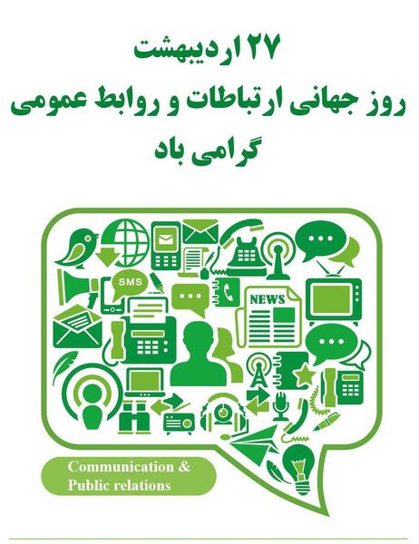 عکس تبریک روز روابط عمومی