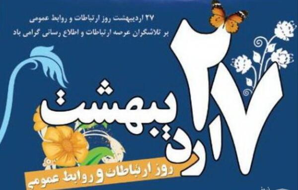 عکس تبریک روز روابط عمومی