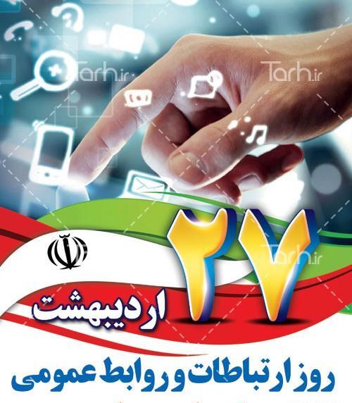 عکس تبریک روز روابط عمومی