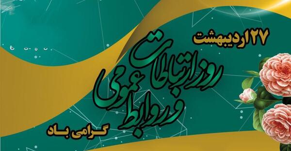 عکس تبریک روز روابط عمومی