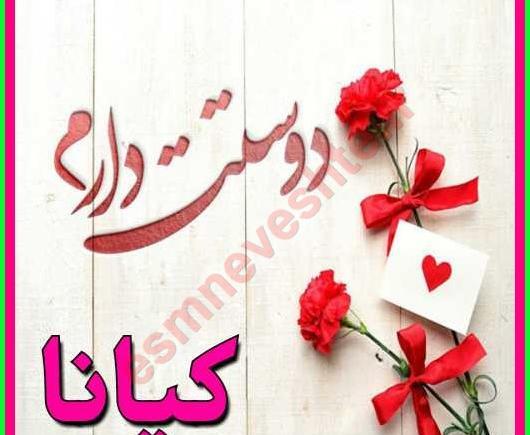 عکس کیانا تولدت مبارک