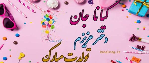 عکس کیانا تولدت مبارک