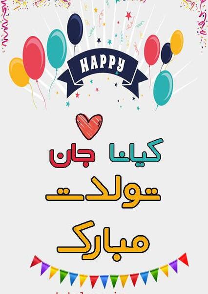 عکس کیانا تولدت مبارک
