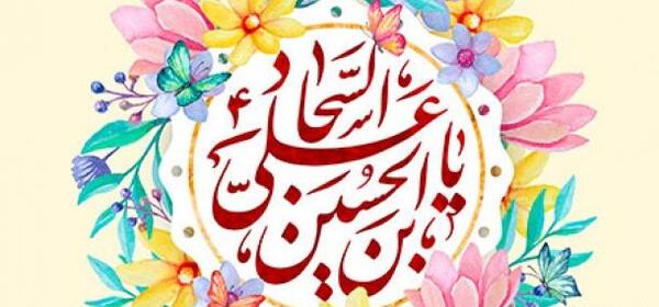 عکس ولادت امام سجاد