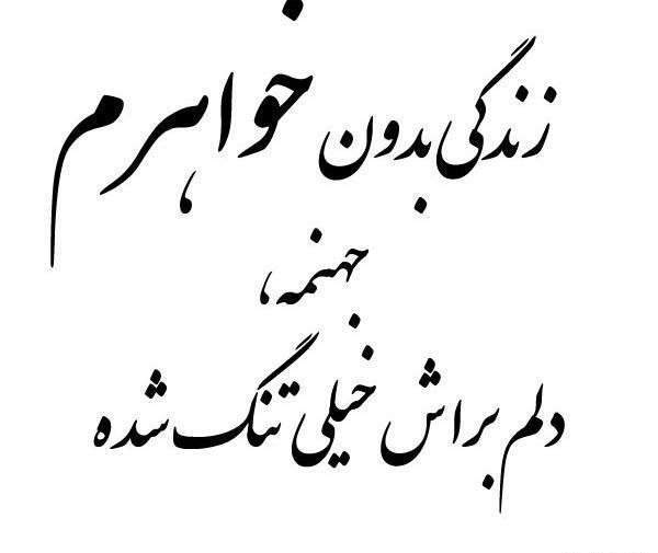 عکس پنجشنبه دلتنگی خواهر