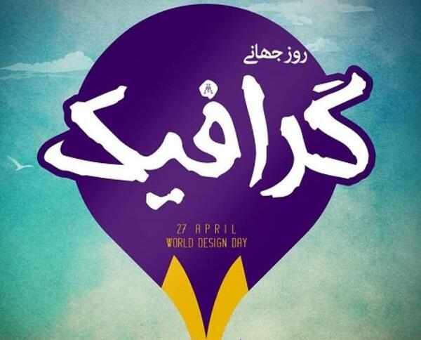 عکس نوشته روز گرافیک مبارک