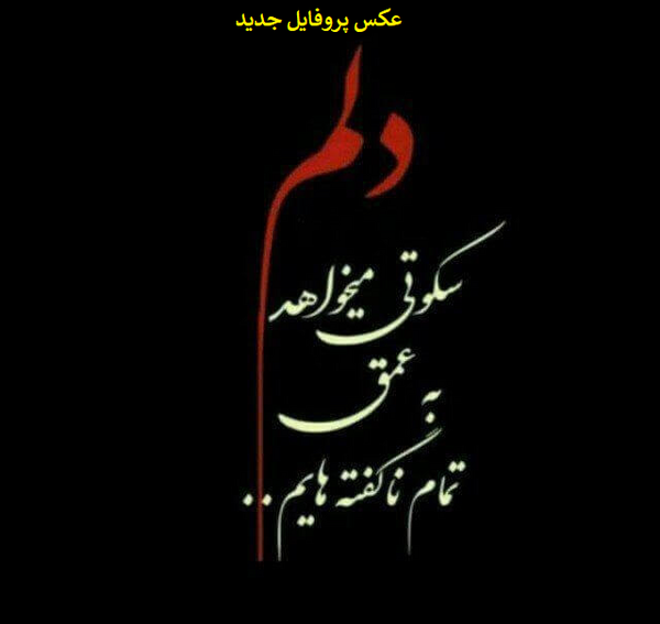 عکسهای کمیاب پروفایل
