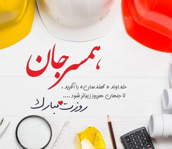عکس تبریک روز مهندس