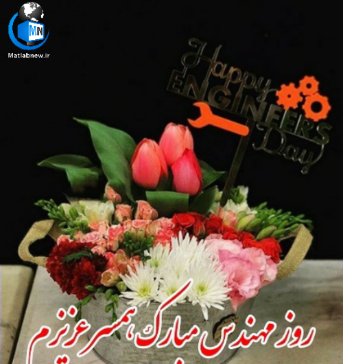 عکس تبریک روز مهندس