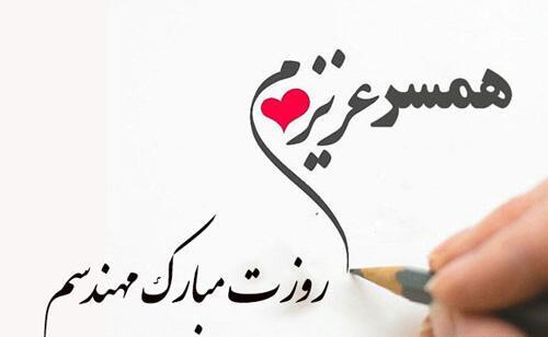 عکس تبریک روز مهندس