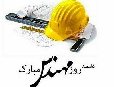 عکس تبریک روز مهندس