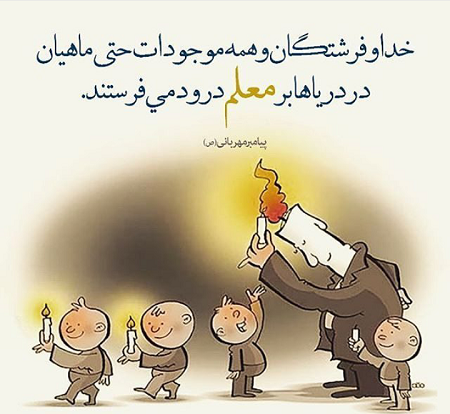 عکس نوشته طنز روز معلم