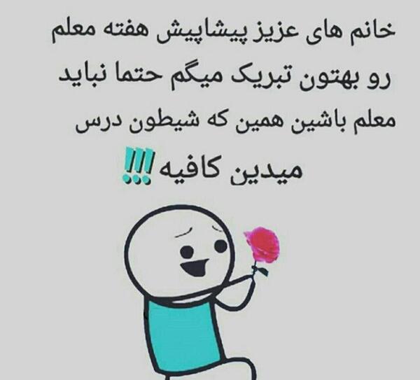 عکس نوشته طنز روز معلم