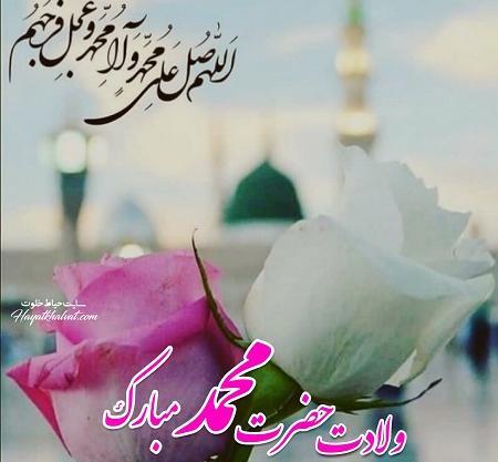 عکس ولادت رسول اکرم مبارک