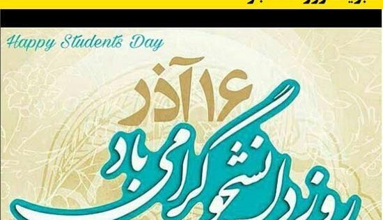 عکس روز دانشجو تبریک