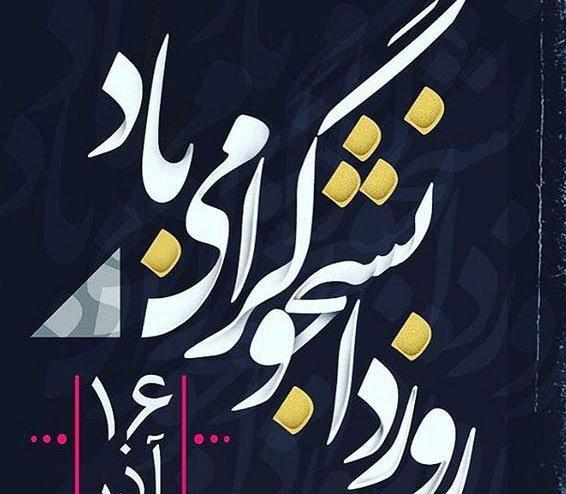 عکس روز دانشجو تبریک