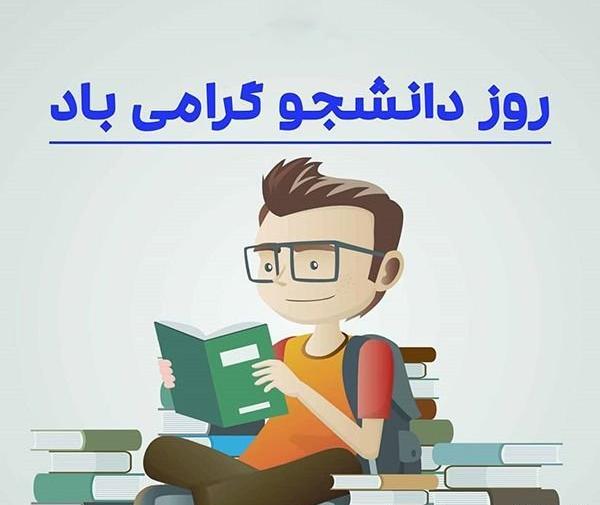 عکس روز دانشجو تبریک