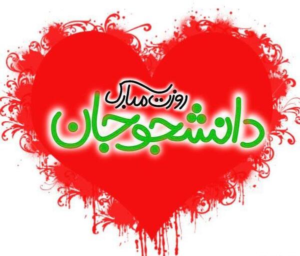 عکس روز دانشجو تبریک