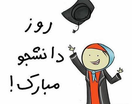 عکس روز دانشجو تبریک